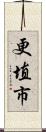 更埴市 Scroll
