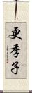 更季子 Scroll