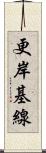 更岸基線 Scroll