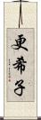 更希子 Scroll