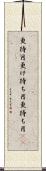 更待月 Scroll