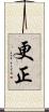 更正 Scroll