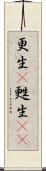更生(P) Scroll