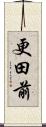 更田前 Scroll