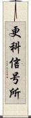 更科信号所 Scroll