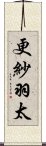 更紗羽太 Scroll