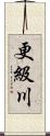 更級川 Scroll