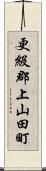 更級郡上山田町 Scroll