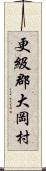 更級郡大岡村 Scroll