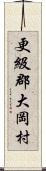 更級郡大岡村 Scroll