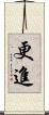 更進 Scroll
