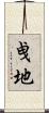 曵地 Scroll