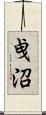 曵沼 Scroll