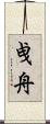 曵舟 Scroll