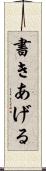 書きあげる Scroll