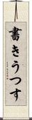 書きうつす Scroll