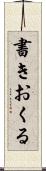 書きおくる Scroll