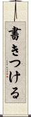 書きつける Scroll