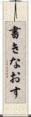 書きなおす Scroll