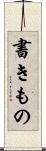 書きもの Scroll