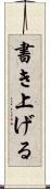 書き上げる Scroll