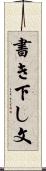 書き下し文 Scroll