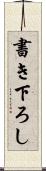 書き下ろし Scroll