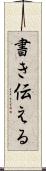 書き伝える Scroll