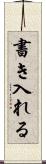 書き入れる Scroll