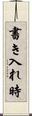 書き入れ時 Scroll