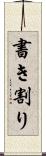 書き割り Scroll
