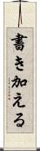書き加える Scroll