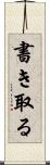 書き取る Scroll