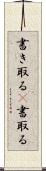 書き取る(P) Scroll