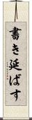 書き延ばす Scroll