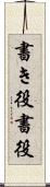 書き役 Scroll