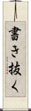 書き抜く Scroll
