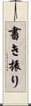 書き振り Scroll
