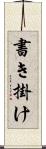 書き掛け Scroll