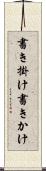 書き掛け Scroll