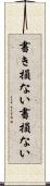 書き損ない Scroll