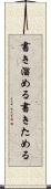 書き溜める Scroll