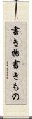 書き物 Scroll