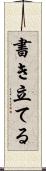 書き立てる Scroll