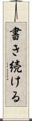 書き続ける Scroll