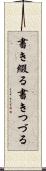 書き綴る Scroll