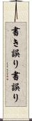 書き誤り Scroll