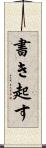 書き起す Scroll