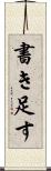 書き足す Scroll