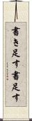 書き足す Scroll